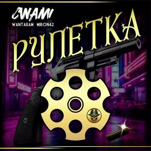 Обложка к песне Рулетка (feat. Miron42 & Wantaram) от Cwami
