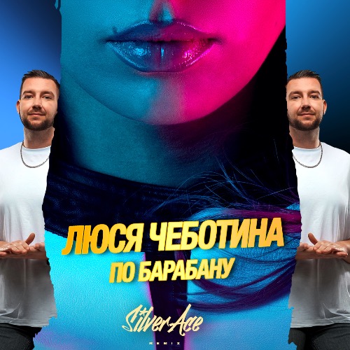 Обложка к песне По Барабану (Silver Ace Remix) от Люся Чеботина