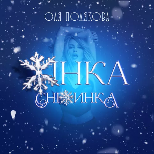 Обложка к песне Жінка Сніжинка от Оля Полякова