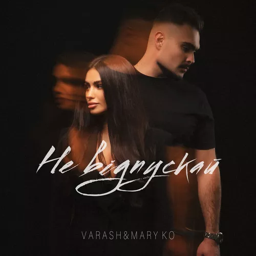 Обложка к песне Не Відпускай (feat. Mary Ko) от Varash