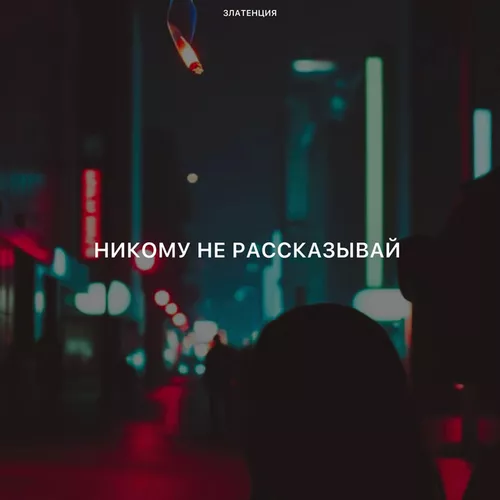 Обложка к песне Никому Не Рассказывай от Златенция