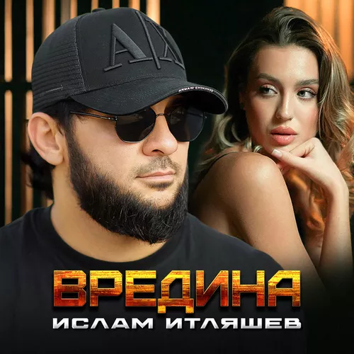 Обложка к песне Вредина от Ислам Итляшев