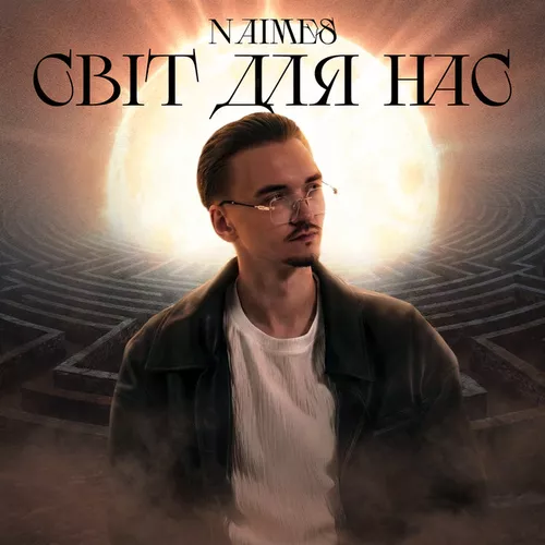 Обложка к песне Світ Для Нас от Naimes