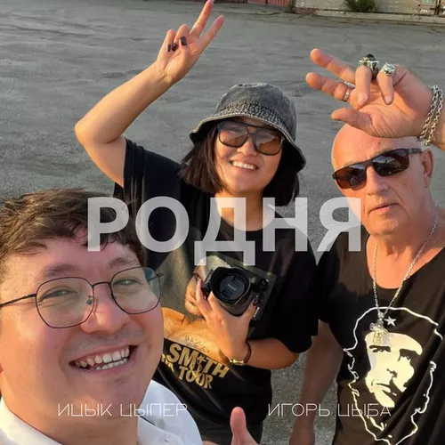 Обложка к песне Родня (feat. Игорь Цыба) от Ицык Цыпер