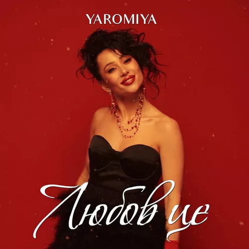 Обложка к песне Любов Це от Yaromiya