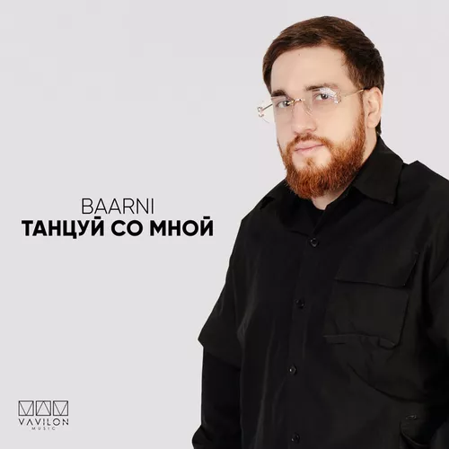 Обложка к песне Танцуй Со Мной от Baarni