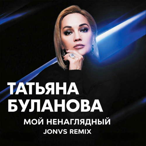 Обложка к песне Мой Ненаглядный (Jonvs Remix) от Татьяна Буланова