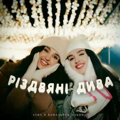 Обложка к песне Різдвяні Дива (feat. Альона Ковальчук) от Lyra