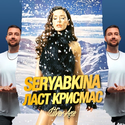 Обложка к песне Ласт Крисмас (Silver Ace Remix) от Seryabkina