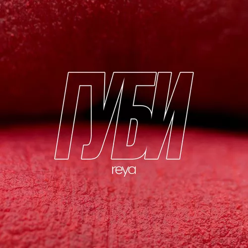 Обложка к песне Губи от Reya
