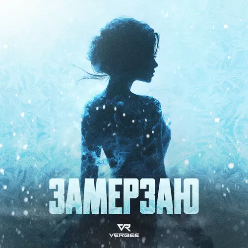 Обложка к песне Замерзаю от Verbee