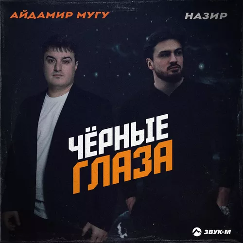 Обложка к песне Чёрные Глаза (feat. Назир) от Айдамир Мугу
