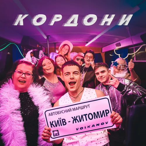 Обложка к песне Кордони от Volkanov