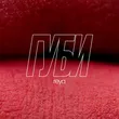 Обложка к песне Губи от Reya