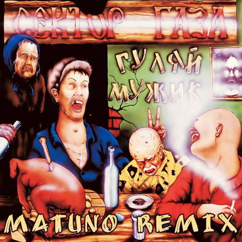 Обложка к песне Гуляй, Мужик (Matuno Remix) от Сектор Газа