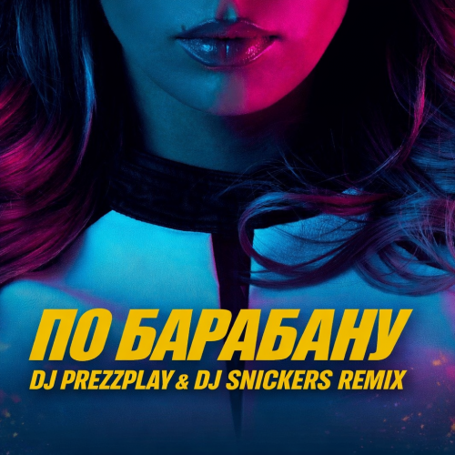 Обложка к песне По Барабану (DJ Prezzplay & DJ Snickers Remix) от Люся Чеботина