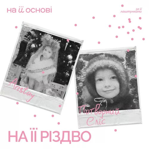 Обложка к песне На Її Різдво (feat. Потворний Еліс & На Її Основі) от Anstay