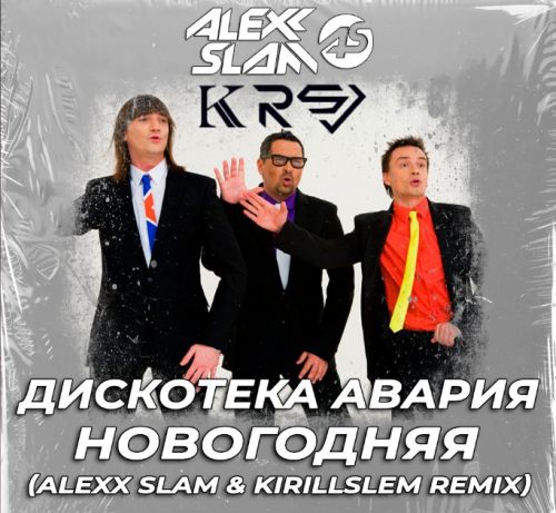 Обложка к песне Новогодняя (Alexx Slam & Kirillslem Remix) от Дискотека Авария