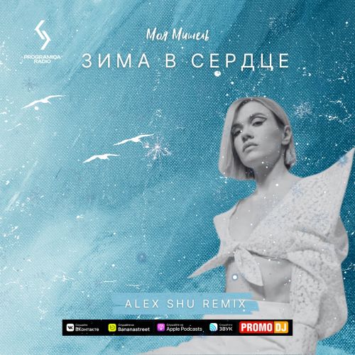 Обложка к песне Зима В Сердце (Alex Shu Remix) от Моя Мишель