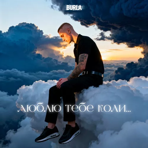 Обложка к песне Хто Вона (feat. Dima Prokopov) от Burla
