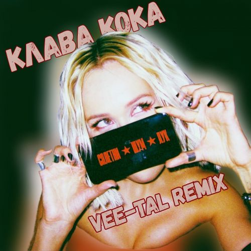 Обложка к песне Сплетни. Шум. Лук. (Vee-Tal Remix) от Клава Кока