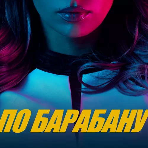 Обложка к песне По Барабану (Index -1 Remix) от Люся Чеботина