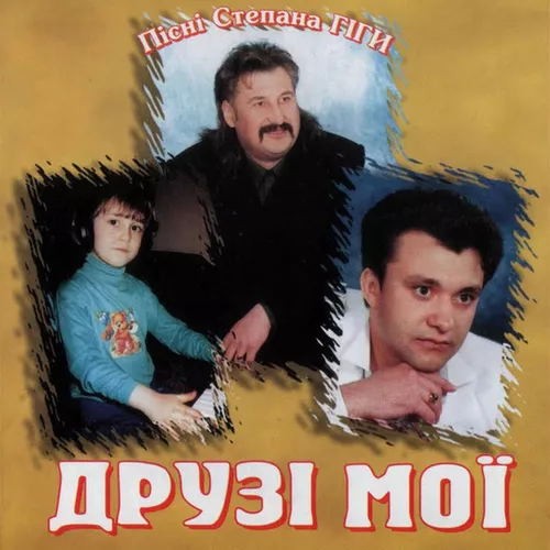 Обложка к песне У Райському Саду (Яворина) от Степан Гіга