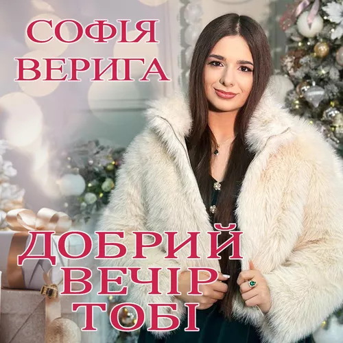 Обложка к песне Добрий Вечір Тобі (Коляда) от Софія Верига