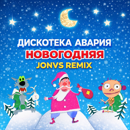 Обложка к песне Новогодняя (Jonvs Remix) от Дискотека Авария