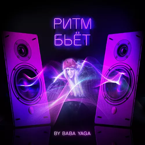 Обложка к песне Ритм Бьёт от By Baba Yaga
