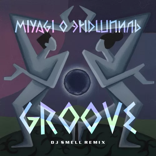 Обложка к песне Groove (DJ Smell Remix) от MiyaGi & Эндшпиль
