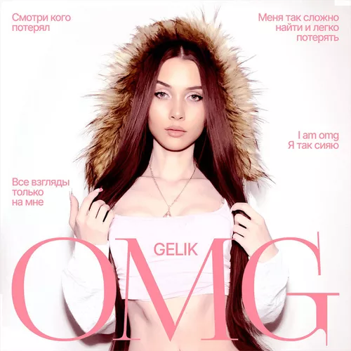 Обложка к песне Omg от Gelik