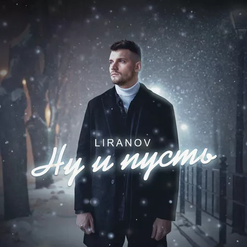 Обложка к песне Ну И Пусть от Liranov