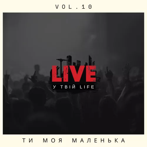 Обложка к песне Ти Моя Маленька от Live У Твій Life