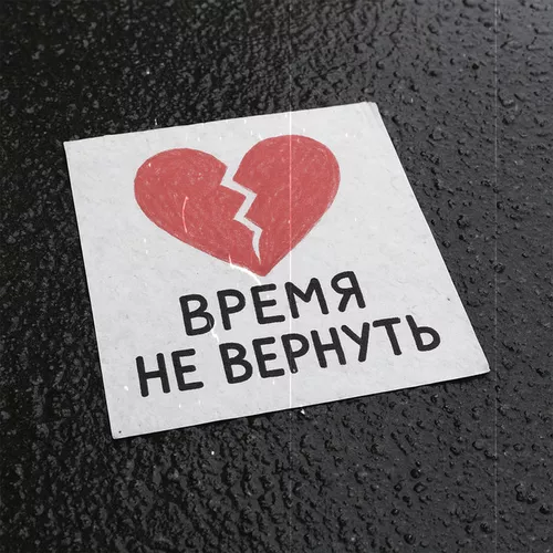 Обложка к песне Время Не Вернуть от Lxe