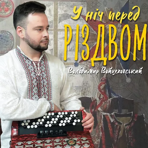 Обложка к песне У Ніч Перед Різдвом от Володимир Войцеховський