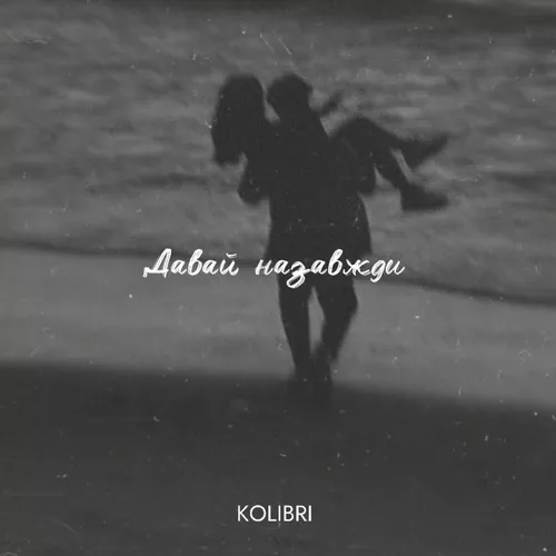 Обложка к песне Давай Назавжди (Karmv Remix) от Kolibri