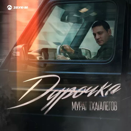 Обложка к песне Дурочка от Murat Tkhagalegov