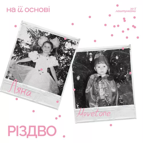 Обложка к песне Різдво (feat. Movetone & На Її Основі) от Ляна