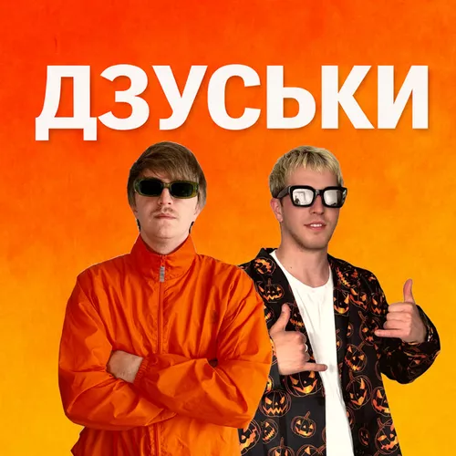 Обложка к песне Дзуськи (feat. Gario Nells) от Yoxden