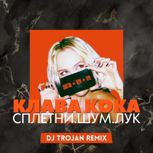 Обложка к песне Сплетни. Шум. Лук (DJ Trojan Remix) от Клава Кока
