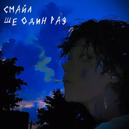 Обложка к песне Ще Один Раз? от Смайл