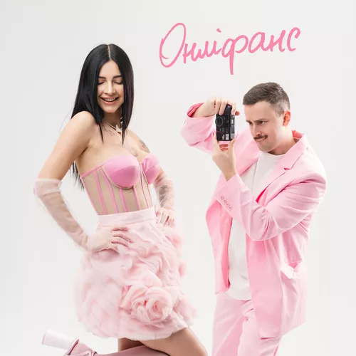 Обложка к песне Онліфанс (feat. Настя Борщ) от Шугар
