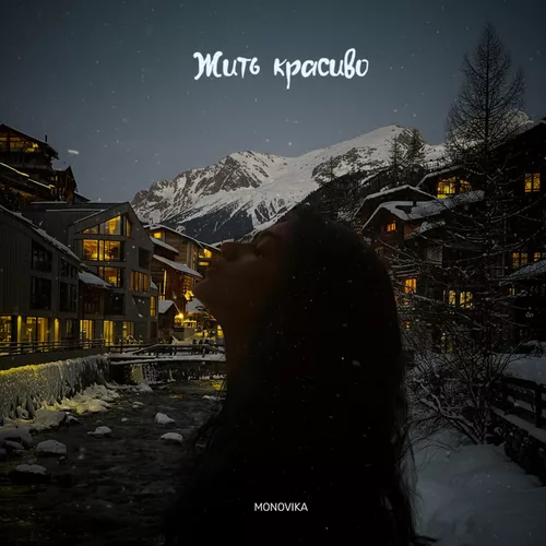 Обложка к песне Жить Красиво от Monovika