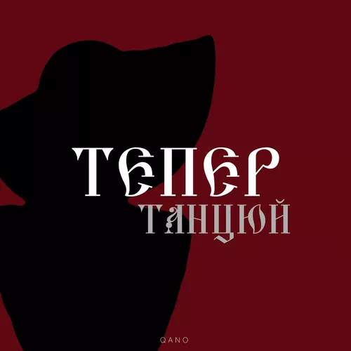 Обложка к песне Тепер Танцюй (feat. Qano) от By Kava