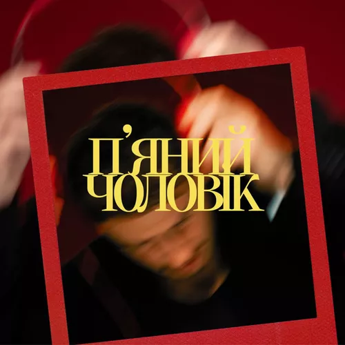 Обложка к песне П’яний Чоловік от Ivan Navi