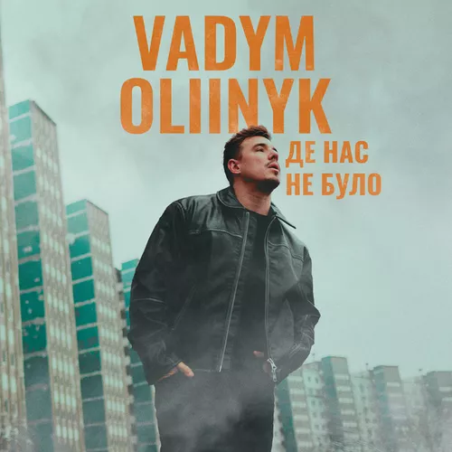 Обложка к песне Де Нас Не Було от Vadym Oliinyk