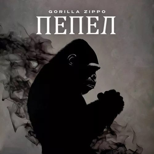 Обложка к песне Рандеву от Gorilla Zippo