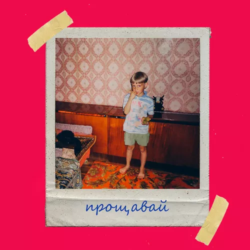 Обложка к песне Прощавай от Olivan
