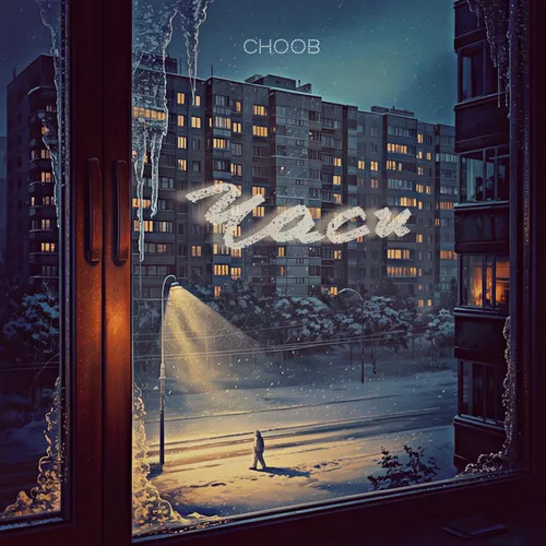 Обложка к песне Часи от Choob